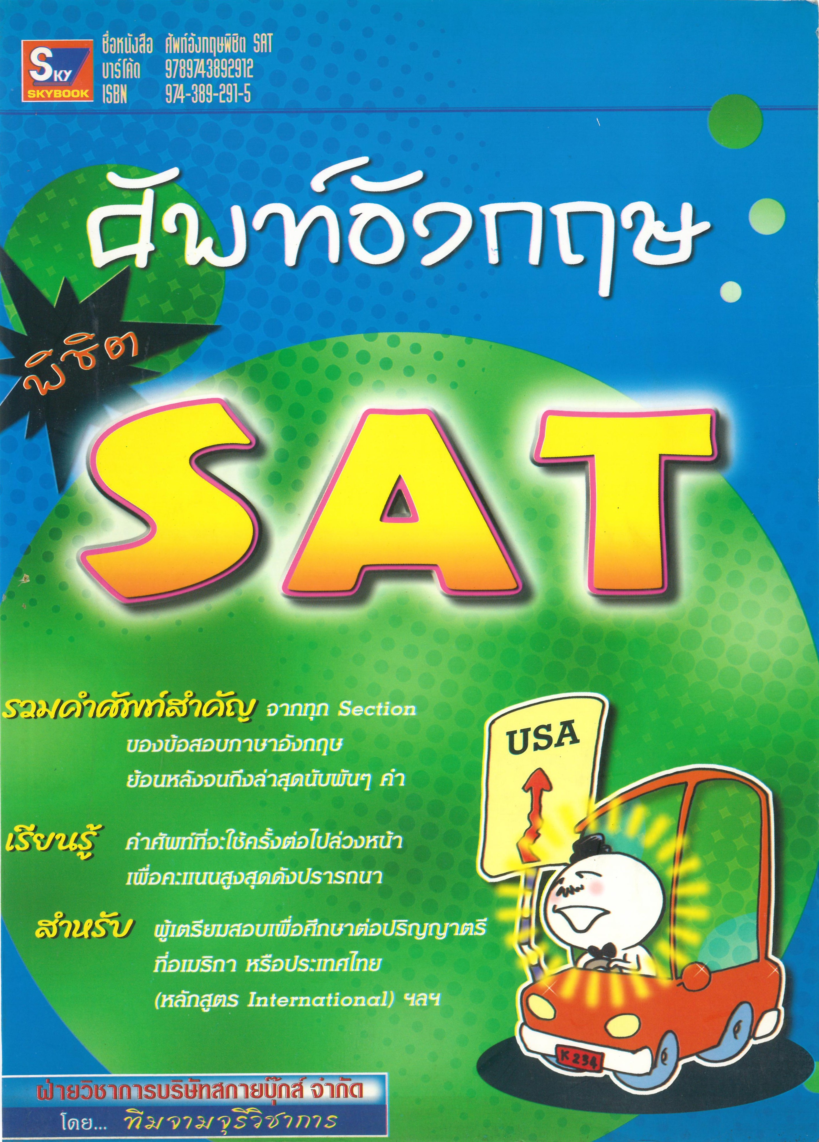 ศัพท์อังกฤษพิชิต SAT